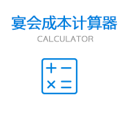 成都团拜宴预订价格计算